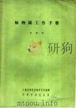 植物园工作手册   1955  PDF电子版封面    俞德浚著；中国科学院植物研究所编辑 