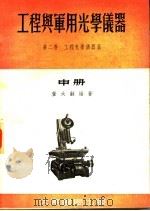 工程与军用光学仪器  第2卷  工程光学仪器篇  中   1955  PDF电子版封面    董太龢编著 