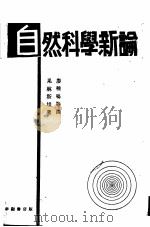 自然科学新论   1934  PDF电子版封面    果林斯坦原著；廖稚鸣等翻译 