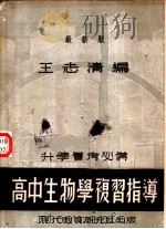 高中生物复习指导   1947  PDF电子版封面    王志清编 