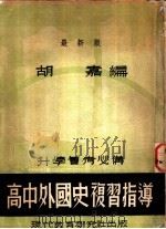高中外国史复习指导  新2版   1947  PDF电子版封面    胡嘉编 