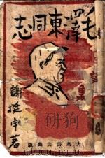 毛泽东同志（ PDF版）