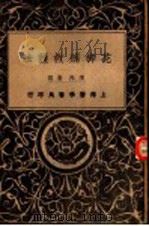 花柳病救护法  第2版   1940  PDF电子版封面    陈邦贤编 