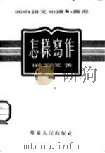 怎样写作   1952  PDF电子版封面    徐北文撰 