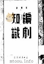 编剧知识   1949  PDF电子版封面    贾霁撰 