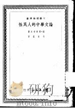 论文学中的人民性   1949  PDF电子版封面    戈宝权译 