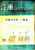 汽车活叶学习材料  汽车的燃料：柴油   1956  PDF电子版封面    许金钊编 