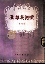 黄河英雄歌   1950  PDF电子版封面    王亚平撰 