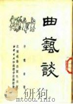 曲艺谈   1951  PDF电子版封面    李啸仓撰 