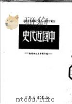 中国近代史  上编  第2版   1949  PDF电子版封面    华北大学历史研究室编 