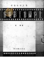 在电影工作岗位上   1952  PDF电子版封面    黄钢撰 