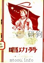 唱功劳   1950  PDF电子版封面    晓河撰 
