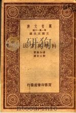 科学方法论   1933  PDF电子版封面    王云五主编；潘加勒著；郑太朴译 