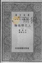 人之悟性论  第2册     PDF电子版封面    王云五主编；休谟著；伍光建译 