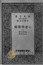 心理学简编  第2册   1930  PDF电子版封面    王云五主编；詹姆士著；伍况甫译 