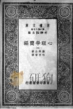 心理学简编  第3册   1930  PDF电子版封面    王云五主编；詹姆士著；伍况甫译 