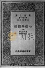 心理学简编  第4册   1930  PDF电子版封面    王云五主编；詹姆士著；伍况甫译 
