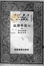 心理学简编  第5册（1930 PDF版）