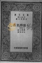 心理学简编  第6册   1930  PDF电子版封面    王云五主编；詹姆士著；伍况甫译 