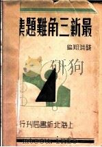 最新三角难题集解   1938  PDF电子版封面    钱洪翔编 