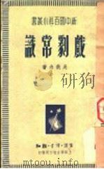 戏剧常识   1938  PDF电子版封面    吴获舟著 