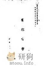 有线电学   1947  PDF电子版封面     