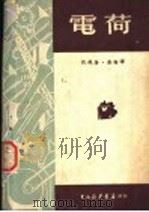 电荷   1950  PDF电子版封面    （苏）约飞撰；唐海译 