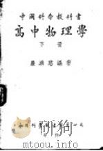 中国科学教科书  高中物理学  下   1948  PDF电子版封面    亚济慈编著 