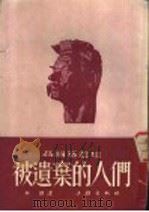 被遗弃的人们   1953  PDF电子版封面    （苏）高尔基（М.Горький）撰；林羽译 
