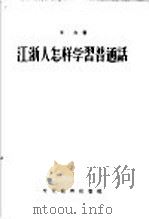 江浙人怎样学习普通话（1955 PDF版）