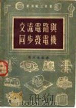 交流电路与同步发电机   1954  PDF电子版封面    马大强编译 