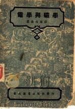 电学与磁学   1945  PDF电子版封面    裘维裕编译 