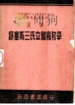 汉译舒塞斯三氏立体几何学  第5版   1947  PDF电子版封面    吴静山译 