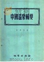 中国温泉辑要   1956  PDF电子版封面  13038·72  章鸿钊著 