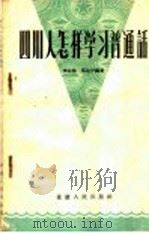 四川人怎样学习普通话   1956  PDF电子版封面  T9114·2  李运益，苏运中编著 