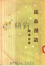 昆虫漫话   1937  PDF电子版封面    陶秉珍著 