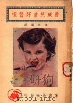 养成儿童好习惯   1949  PDF电子版封面    江同编译 