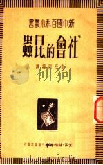 社会的昆虫   1950  PDF电子版封面    宋石雨编译 