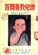 幼儿教养问题   1949  PDF电子版封面    哈尔本著；江同编译 