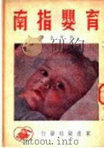 育婴指南   1951  PDF电子版封面    （苏联）阿尔罕盖列斯基，斯派朗斯基著 