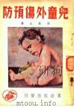 儿童外伤预防   1951  PDF电子版封面    （苏联）纳·盖·达米艾著；薛甡生译 