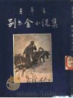 别尔金小说集   1954  PDF电子版封面    （俄）普希金（А.С.Пушкин）著；萧山译 