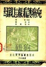 母亲怎样看护病儿   1952  PDF电子版封面    刘凯选译 