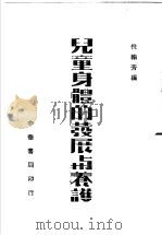 儿童身体的发展与养护   1948  PDF电子版封面    倪翰芳编 