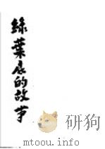 绿叶底的故事   1936  PDF电子版封面    萧军作 