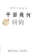 平面几何  全1册   1953  PDF电子版封面    刘薰宇编 
