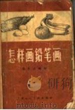 怎样画铅笔画   1957  PDF电子版封面    费新我编绘 