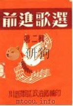 前进歌选  第2辑     PDF电子版封面    川西军区政治部编 