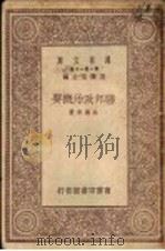 联邦政治概要   1930  PDF电子版封面    王云五主编；吴汉章著 