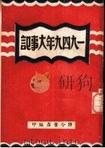 1948年大事记   1950  PDF电子版封面    联合书店编 